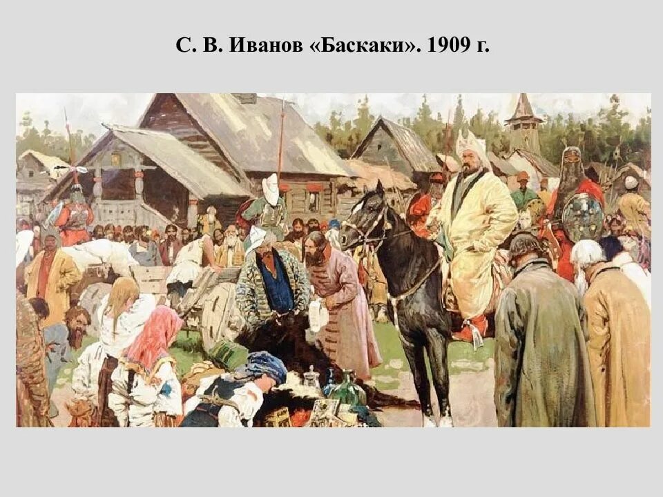 Сбор дани золотой орды. Сбор Дани Баскаки Иванов. С. Иванов. Баскаки. 1909 Г.. Картина Иванова Баскаки.