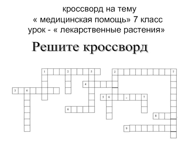 Кроссворд. Кроссворд по медицине. Кроссворд на медицинскую тему. Кроссворд на тему медицина.