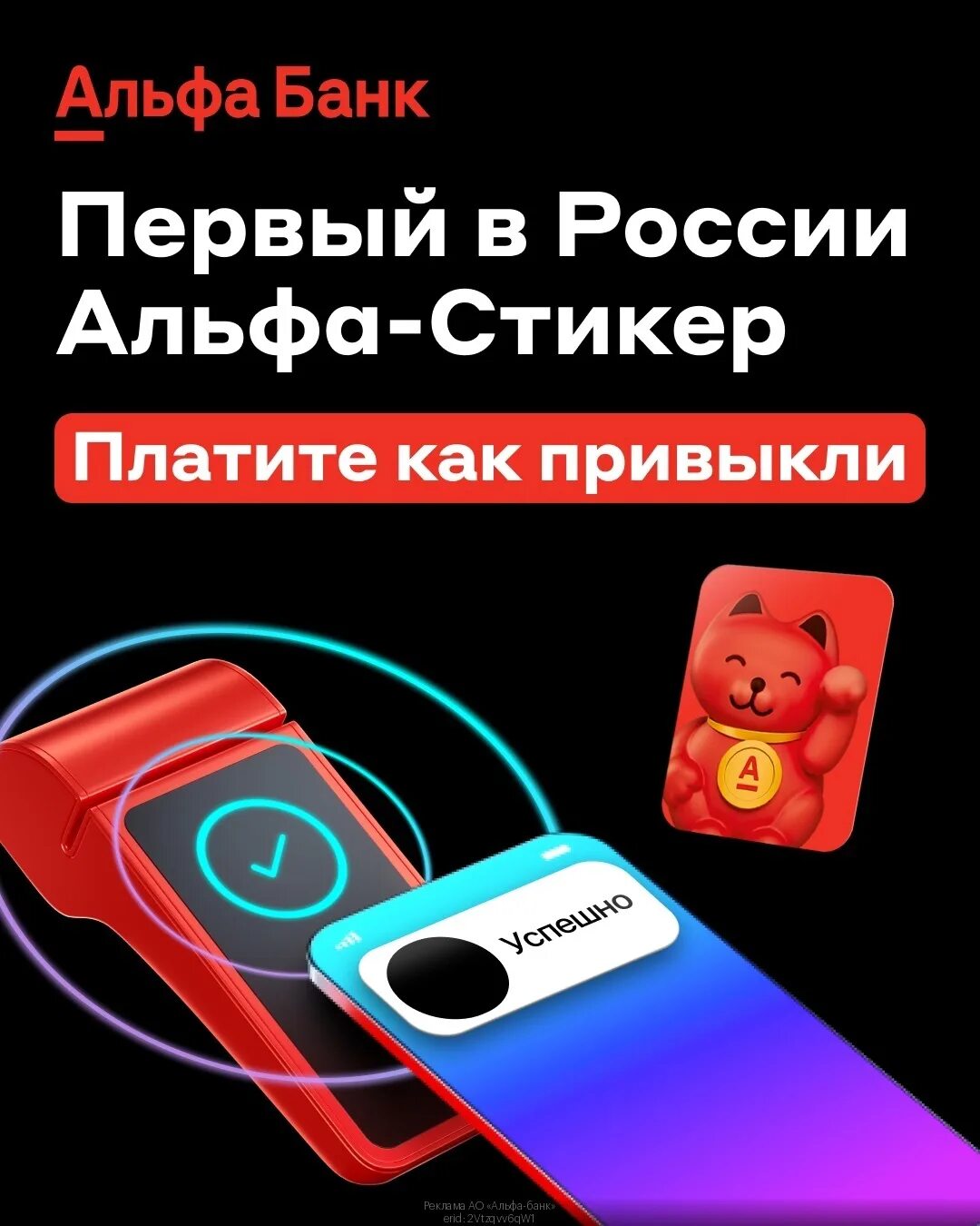 Как получить стикер альфа банк. Стикер Альфа банк. Платежный стикер Альфа банк. Альфа стикер Альфа банк. Стикер от Альфа банка для бесконтактной оплаты.