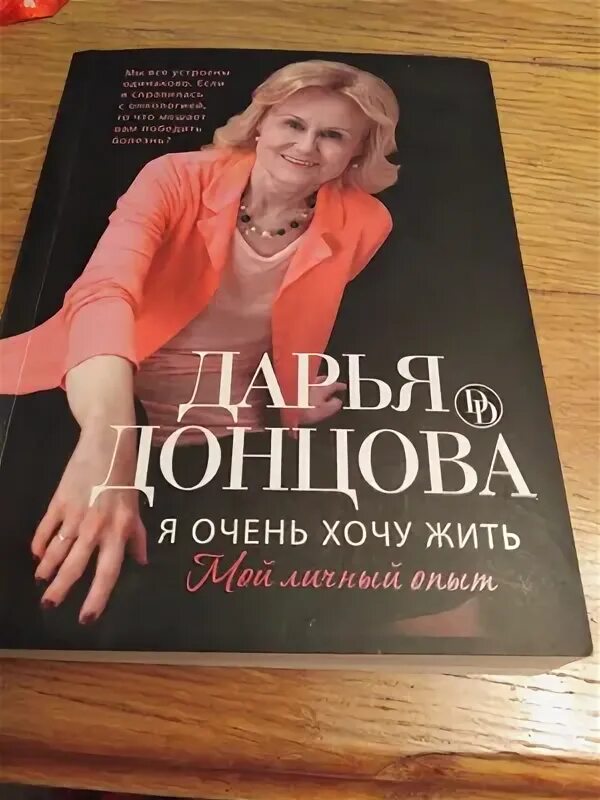 Донцова книга я очень хочу жить.