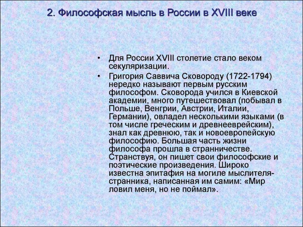 Философия просвещения философы. Основные идеи сковороды в русской философии. Истоки русской философской мысли. Философия российского просвещения (xviii век). Российская философия 18 века.