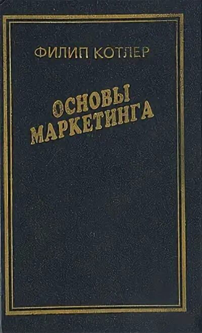 Филип котлер основы. Филип котлер основы маркетинга 80. котлер основы маркетинга книга. филип котлер книги. филип котлер основы маркетинга обложка.