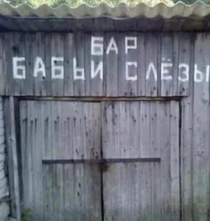 Скажи гараж