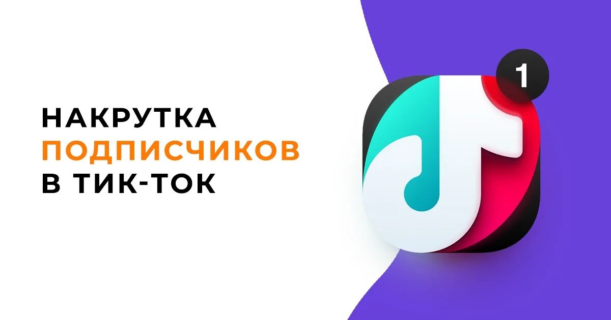 Накрутка тик ток 1000. Накрутка просмотров тик ток. Накрутка соцсетей картинки. Накрутка подписчиков в тик ток. Реклама для привлечения подписчиков с соц сетях.