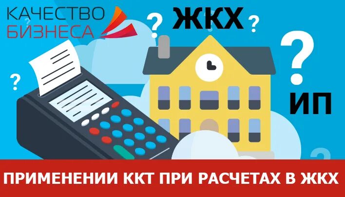 Применение ккт при расчетах. Бизнес в ЖКХ. Общежитие в Белореченске ККТ. Новый офис ККТ Сыктывкар.