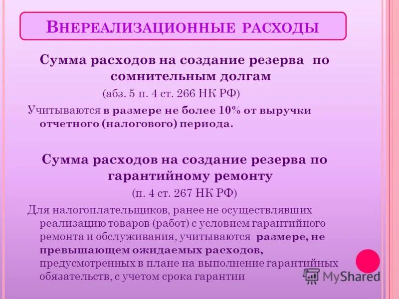 Внереализационные доходы нк рф. Внереализационные расходы. Реализационные и внереализационные доходы и расходы. Внереализационные расходы пример. Учет внереализационных расходов.