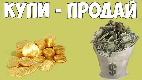 Как ее продать