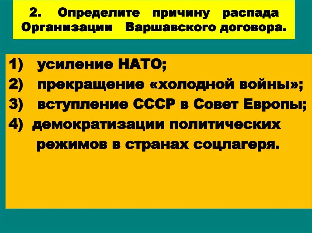 Распад организации. Причина распада Варшавского договора. Причина распада организации Варшавского договора. Причины распада ОВД. Причины ликвидации организации Варшавского договора?.