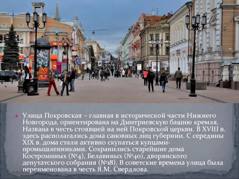 В честь кого названы улицы нижнего новгорода. Путеводитель по улице большая Покровская Нижнего Новгорода. Большая Покровская улица в Нижнем Новгороде рассказ. Покровская улица Нижний Новгород достопримечательности. Нижний Новгород пешеходная улица Покровка.