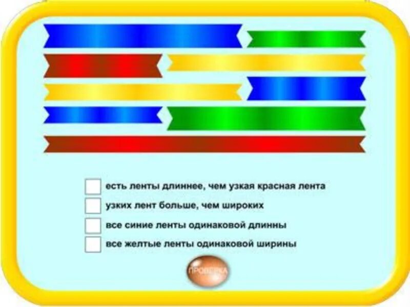 Длиннее толще шире. Длиннее короче для дошкольников. Длиннее короче задания для дошкольников. Измерь длину для дошкольников задания. Сравнение предметов по длине.