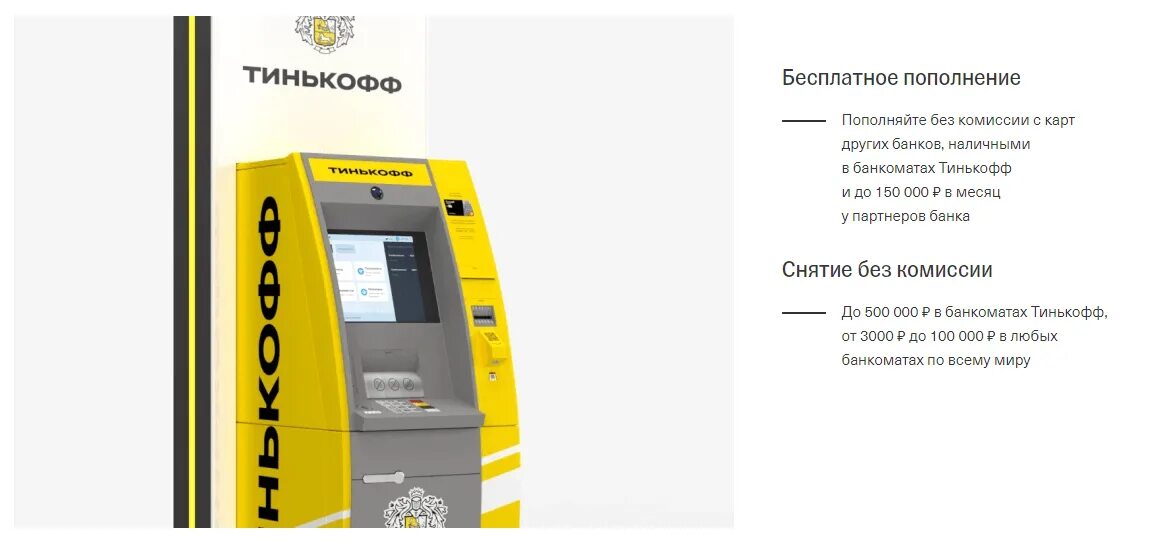 Банки партнеры тинькофф для снятия наличных. Тинькофф Банкомат нфс. Наличные в банкомате тинькофф. Банкомат тинькофф банка. Банкомат тинькофф снятие.