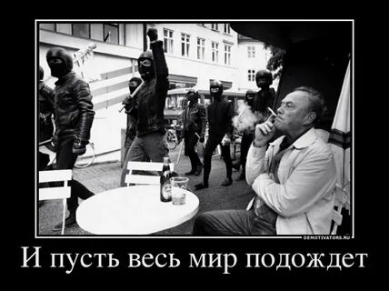 И весь мир подождет откуда