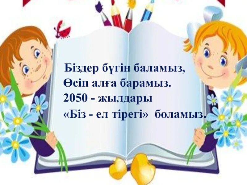 Біз мектепке барамыз. Біз мектепке барамыз. Біз мектепке барамыз. Біз мектепке барамыз. Біз мектепке барамыз.