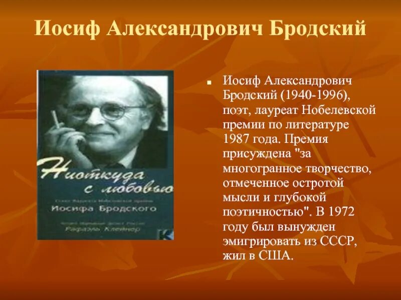 Первым русским писателем лауреатом нобелевской премии стал. Бродский лауреат Нобелевской премии по литературе. Иосиф Александрович Бродский (1940–1996 гг.). Иосиф Александрович Бродский (1987). Русские Писатели Нобелевские лауреаты.