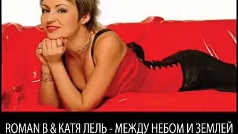 Катя лель небеса