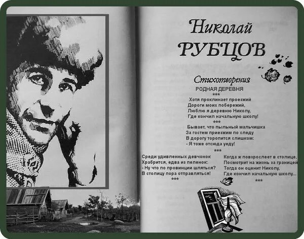 Н М рубцов родная деревня. Стихотворение н.м. Рубцова "родная деревня". Рубцов родная деревня стихотворение. Прочитайте вслух стихотворение родная деревня прислушайтесь