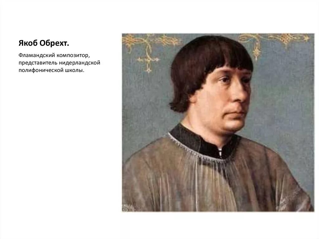 Jacob ochtervelt. Окегем композитор. Якоб мария миршайд. Обрехт якоб портрет. Йоханнес окегем.