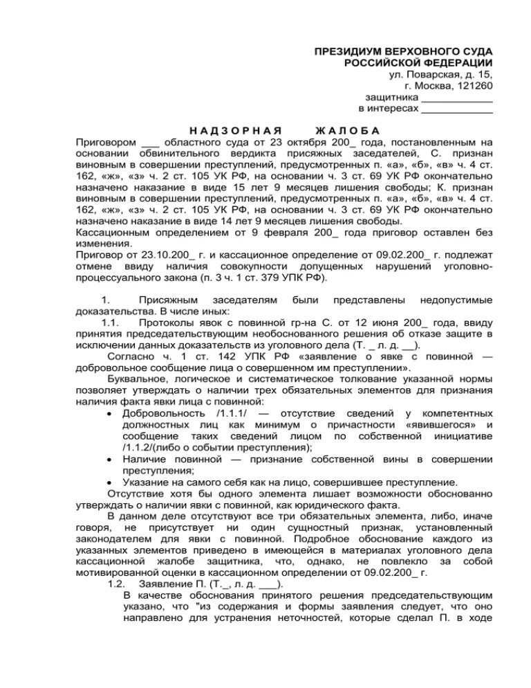 Обжаловать решение верховного суда рф. Надзорная жалоба в Верховный суд РФ по гражданскому делу. Пример жалобы по уголовному делу в Верховный суд РФ. Надзорная жалоба в президиум Верховного суда РФ по гражданскому. Пример жалобы в Верховный суд РФ по гражданскому делу.