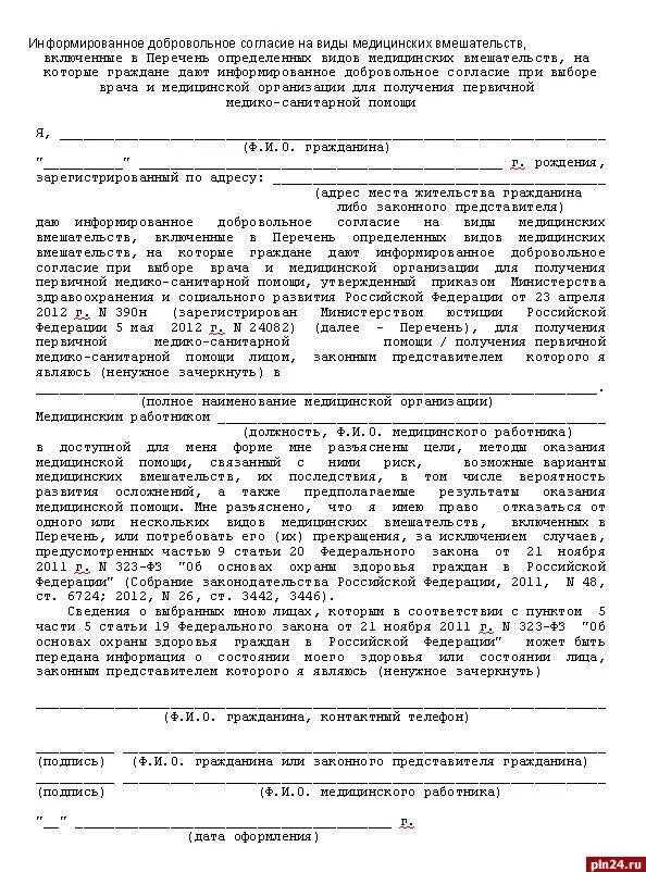 Приказ 390 рф. Бланк добровольного согласия на медицинское вмешательство образец. Образец заполнения информированное добровольное согласие образец. Согласие на виды медицинских вмешательств. Информационное добровольное согласие на мед вмешательство.