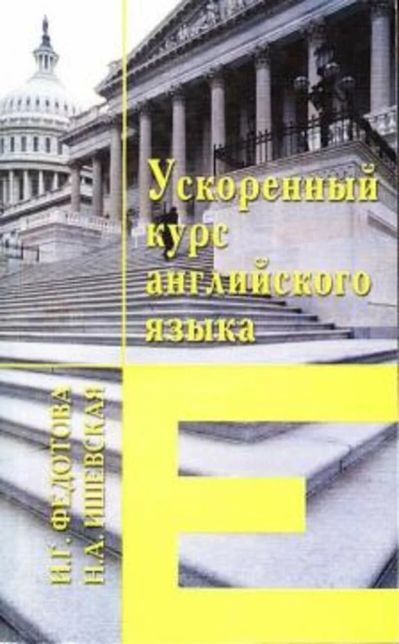 Английский ускоренный курс. Английский ускоренный курс. Быстрый английский для начинающих (ускоренный курс). Миловидов ускоренный курс. Быстрый английский для начинающих (ускоренный курс).