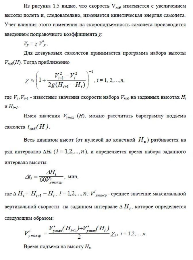 Скорость v вертикального подъема. Вертикальная скорость самолета формула. Расчет вертикальной скорости. Уравнение вертикальной скорости. Формула максимальной вертикальной скорости сасолет.