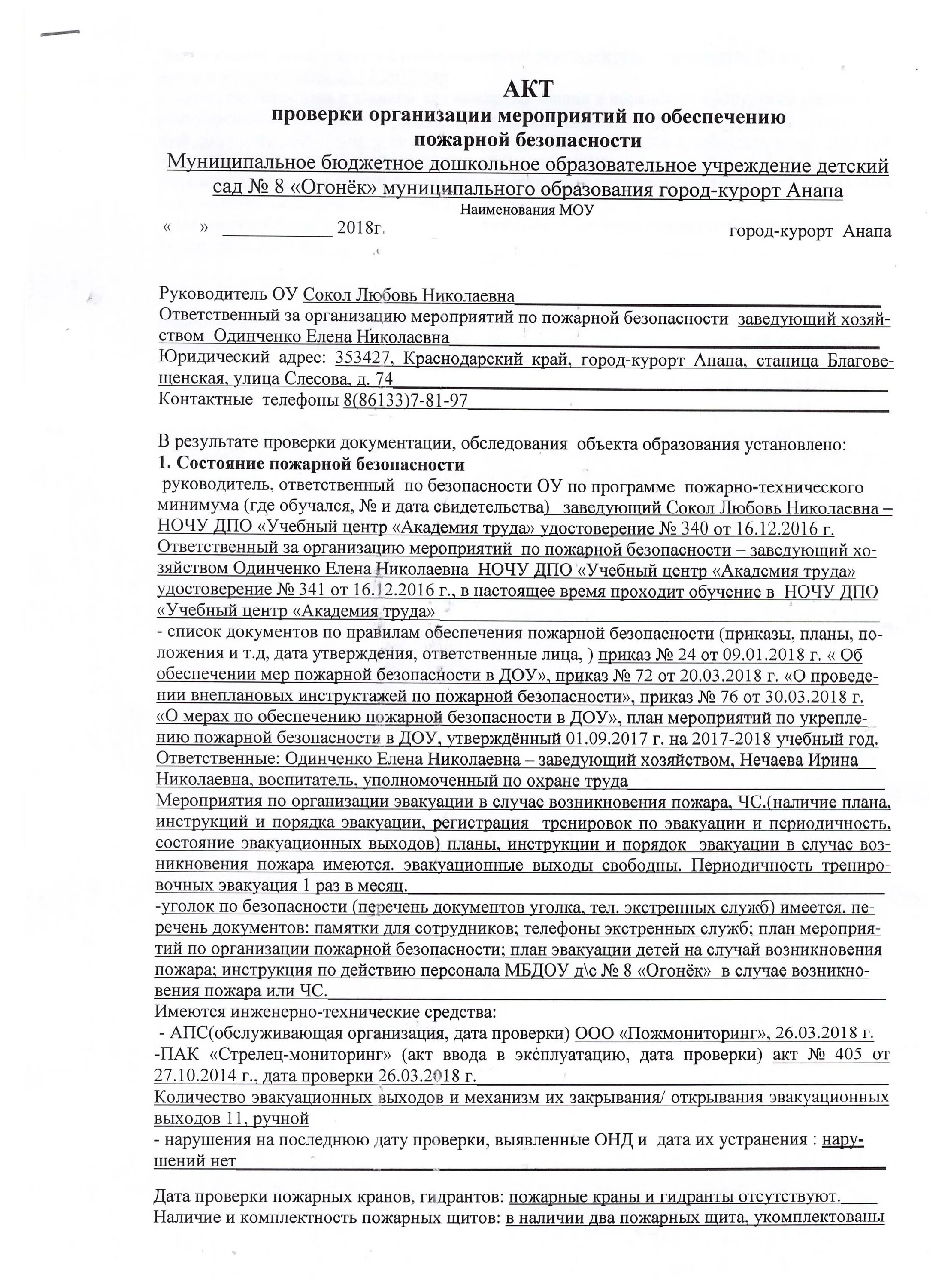 Акты по безопасности в школе. Акт обследования пожарной безопасности. Протокол испытания системы пожарной сигнализации. Акт проверки котельной по пожарной безопасности. Акт осмотра противопожарного состояния.