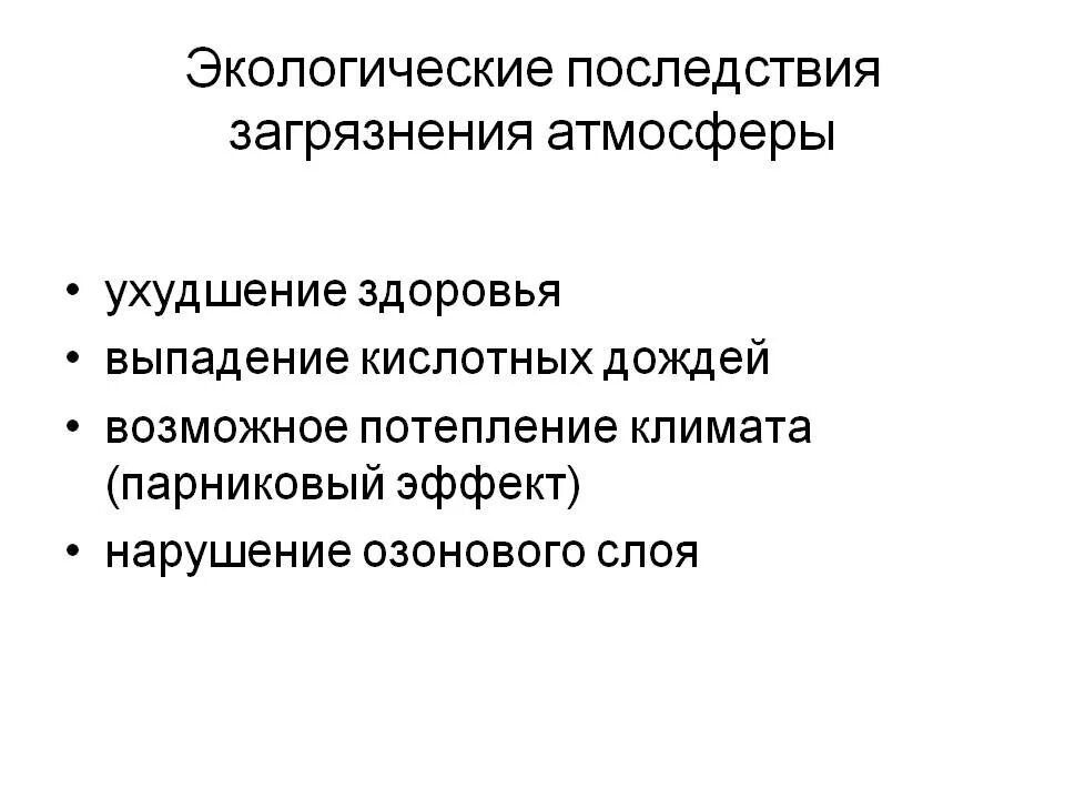 Каковы последствия загрязнения атмосферы. Экологические последствия загрязнения атмосферы. Последствия загрязнения атмосферного воздуха. Последствия загрязнения возду. Последствия загрязнения атмосферы для окружающей среды.