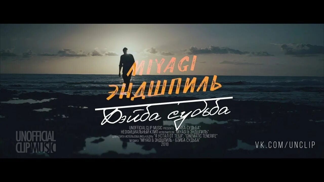 Песня мияги бейба судьба. Бейба судьба Miyagi & Эндшпиль. Мияги бейба судьба. Верю в тебя бейба судьба мияги. Мияги и Эндшпиль бейба судьба.