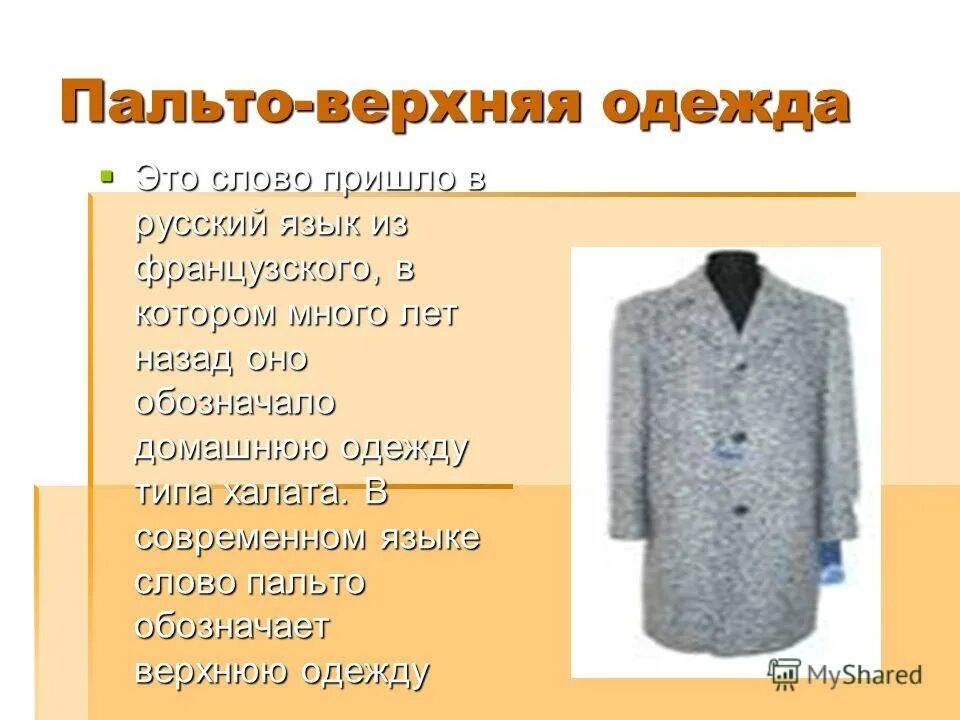 пальто книга обозначить звуками. звуковые обозначения первый класс. гдз по русскому языку кузьменко 3 класс. верхняя одежда слова. условные звуковые обозначения слов.