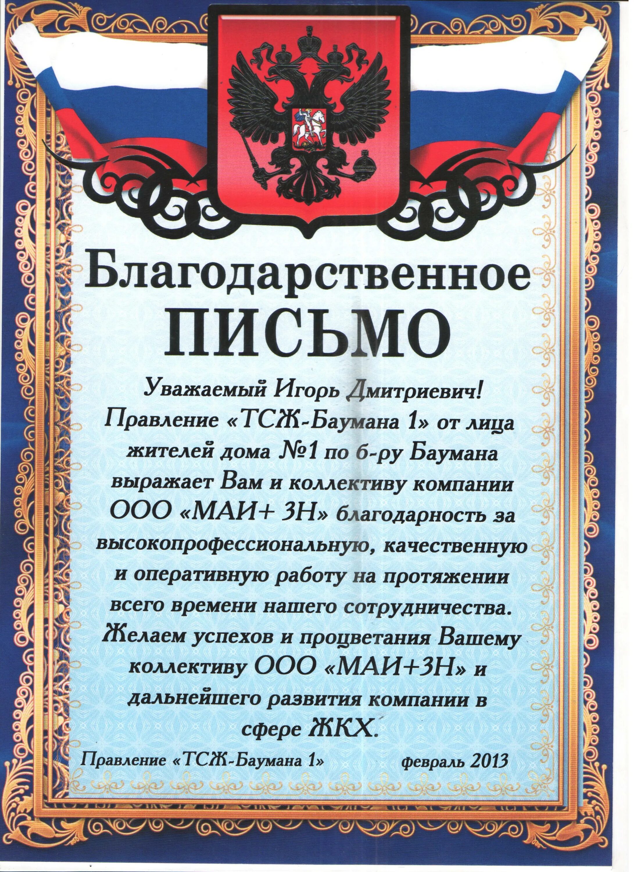 Благодарность служащему. Письмо благодарность. Благодарственное ПИСЬМОПИСЬМО. Благодарность водителю. Благодарность и благодарственное письмо.