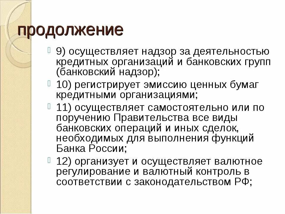 Эмиссия денег надзор за деятельностью. Эмиссия денег надзор за деятельностью. Осуществление надзора за деятельностью кредитных организаций. Осуществление надзора за деятельностью кредитных организаций. Аккумуляция денежных средств центральный банк.