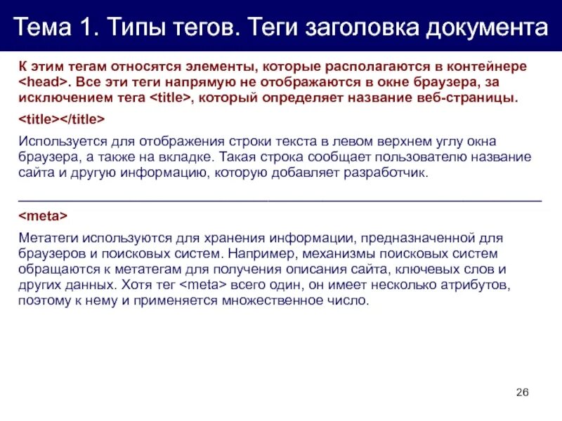 Типы тегов. Тег заголовка. Документ в поисковой выдаче. Атрибуты тега meta. Тег type