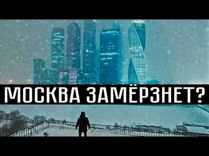 Москва замри