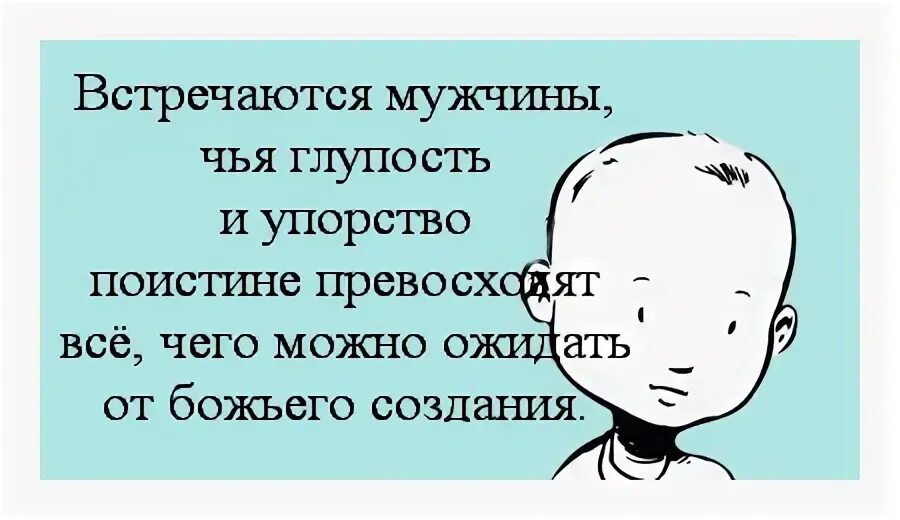 афоризмы про глупость смешные. афоризмы про глупых людей. не замечать мужские глупости. статусы про глупых мужчин. мужская глупость.