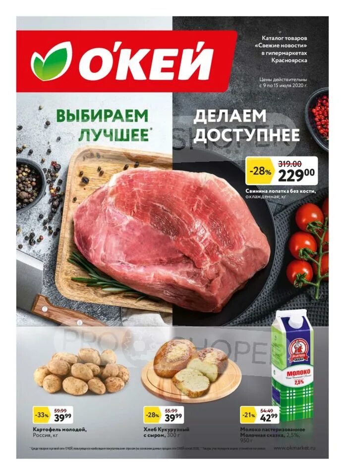 Сайт красноярск окея. Мясо в окее. Свинина в окее. Акции в магазине окей на мясо. Акция свинина окей.