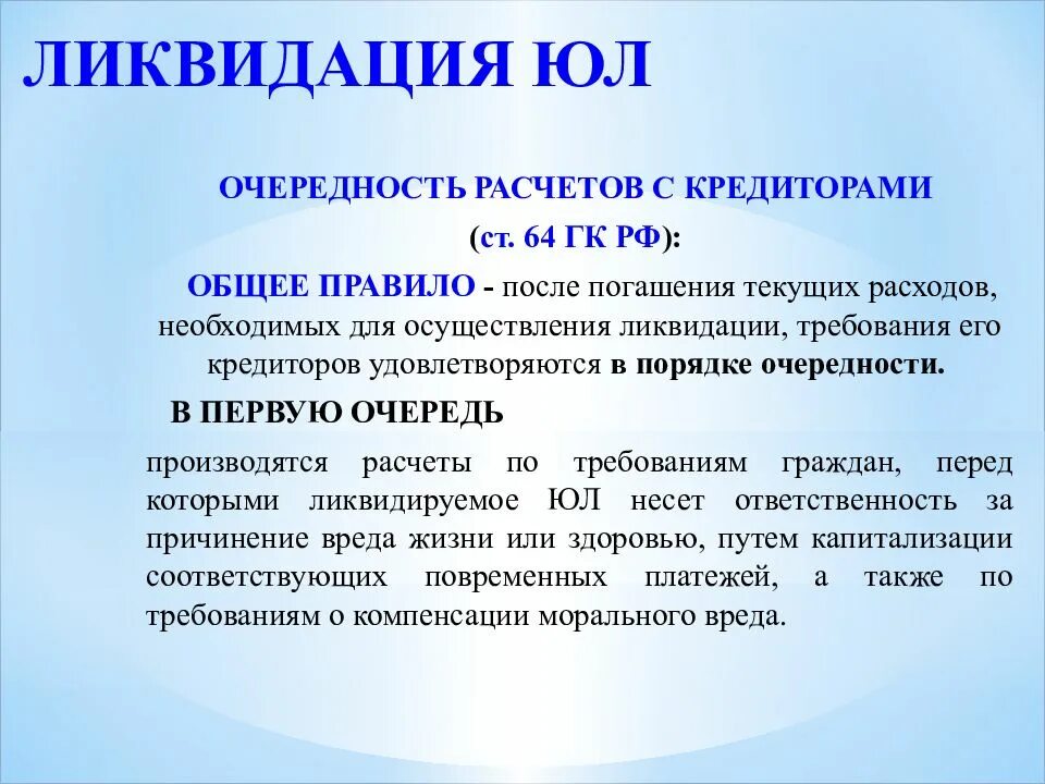 Гк рф первая очередь. Очередность при ликвидации юридического лица. Ст 64 ГК РФ. Очерёдность удовлетворения кредиторов при ликвидации. При ликвидации юридического лица очередность платежа.