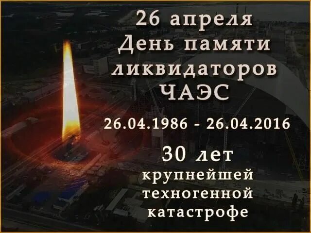 День памяти Чернобыльской. Чернобыль день памяти. День памяти Чернобыльской АЭС. 26 Апреля ЧАЭС день памяти. 26 апреля 2021 г