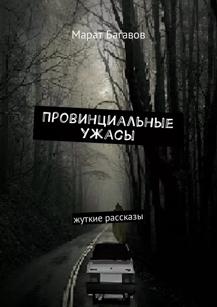 Книги жанра ужасы и мистика. Книга ужастики. Ужасы читать российские авторы. Книги ужасы и мистика. Самые странные книги.