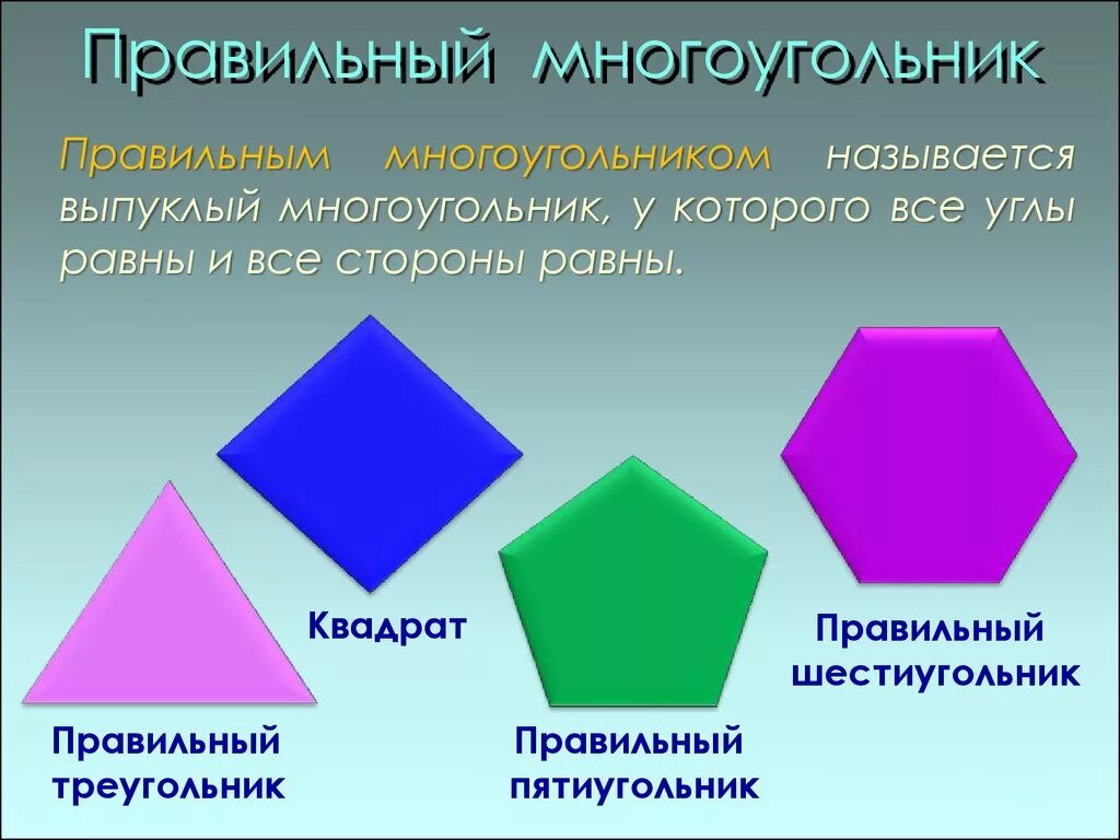 Вид многие. Правильный многоугольник. Правельныемногоугольники. Правильный многоугольн к. Правельнвц многоугольника.