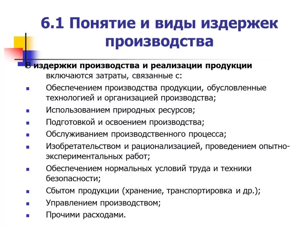 Стоимостные затраты производства. Издержки производства и реализации продукции. Состав издержек производства и реализации продукции. Понятие и виды затрат предприятия. Понятие и виды издержек производства и реализации продукции.