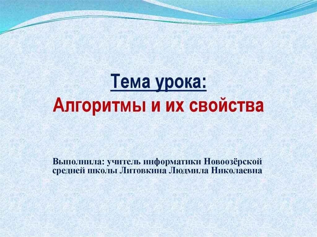 Тема урока алгоритмы. Алгоритм и его свойства презентация. алгоритм урока.