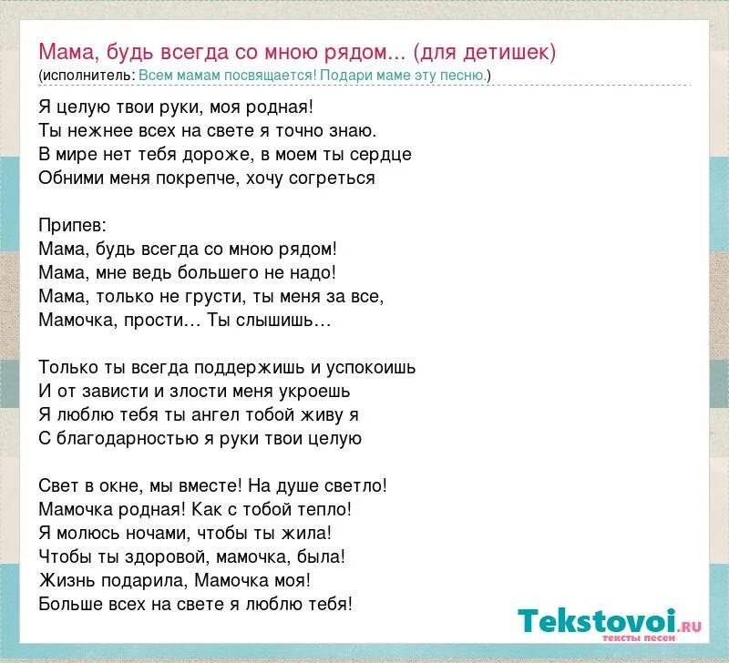 Текст песни мама будь всегда со мною рядом. Текст песни будь всегда со мною. Слова песни мама будь всегда со мною рядом. Песня мама будь всегда со мною текст. Душа давай пой пой