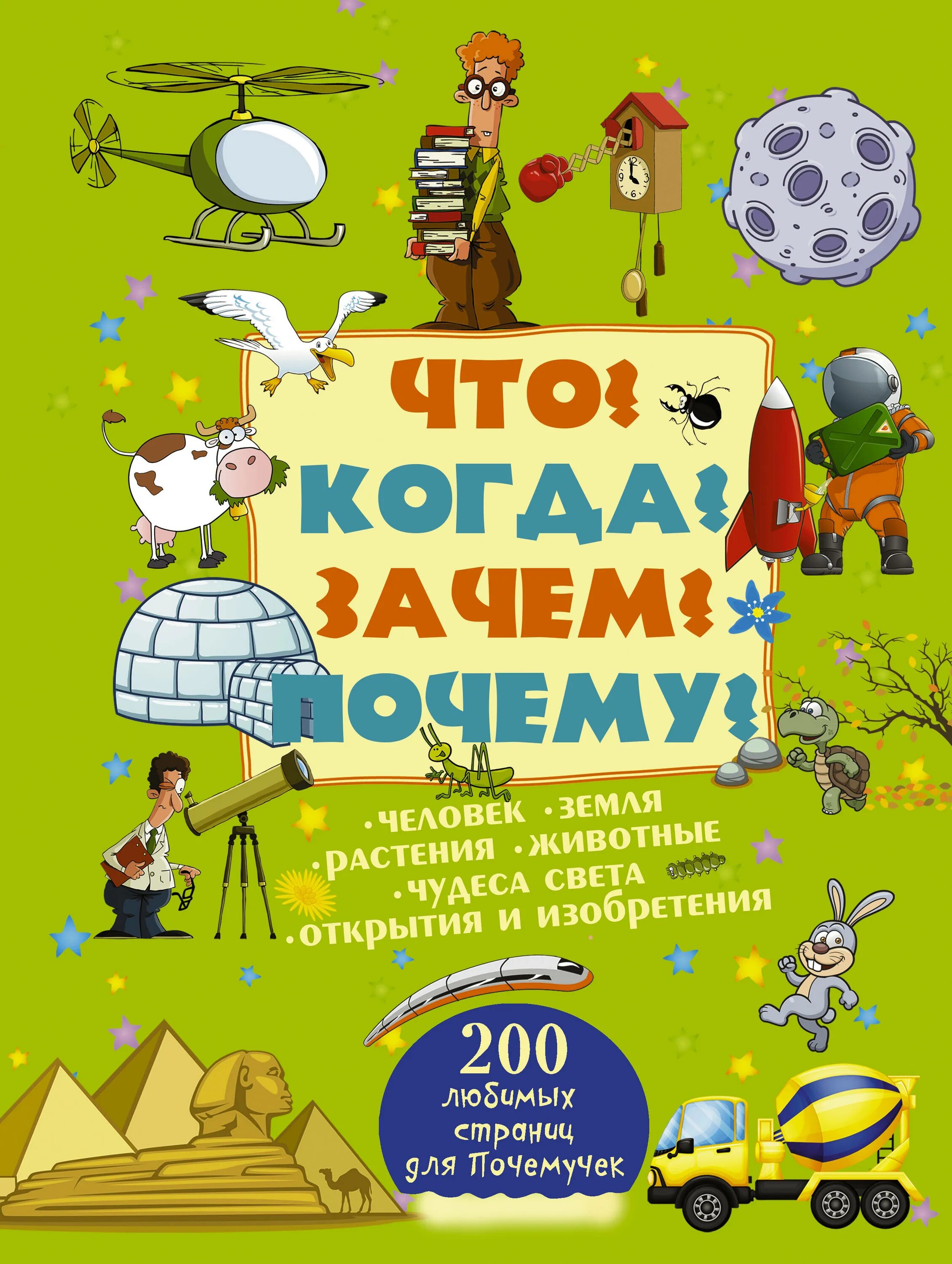 Что почему зачем большой. Зачем и почему книги. Что и почему? Когда и зачем?. Книга что когда и почему. Что? Зачем? Почему?.