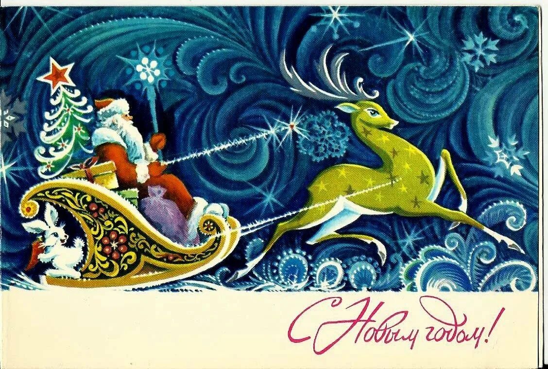 Новогодняя открытка. Советские открытки с новым годом. Открытка в новый год. Красивые новогодние открытки. Открытки с 52 годом
