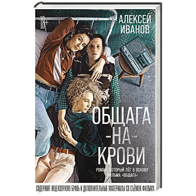 Общага на крови книга. Общага иванов книга