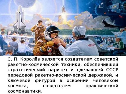 Наша страна стала космической державой