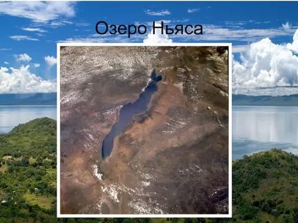 Географические координаты озера ньяса