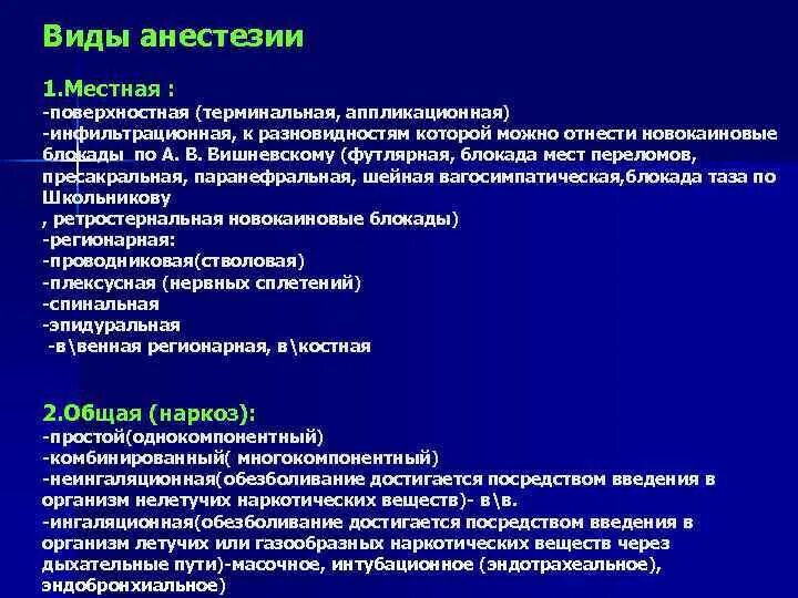 Общий наркоз препараты. Местная анестезия: понятие, методы.. Классификация анестезии в хирургии. Классификация анестетиков хирургия. Способы общей анестезии.