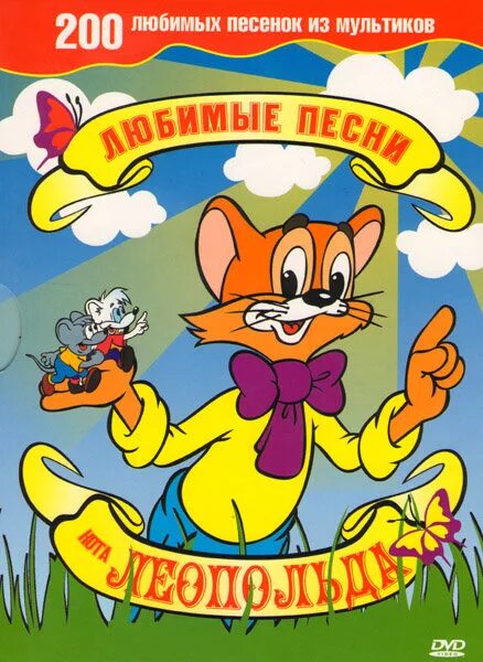 Песня кота леопольда никогда. Двд песенки кота леопольда. любимые мультфильмы кота леопольда dvd диски. любимый мультфильм кота леопольда dvd. любимые песни кота леопольда 200 любимых песенок.
