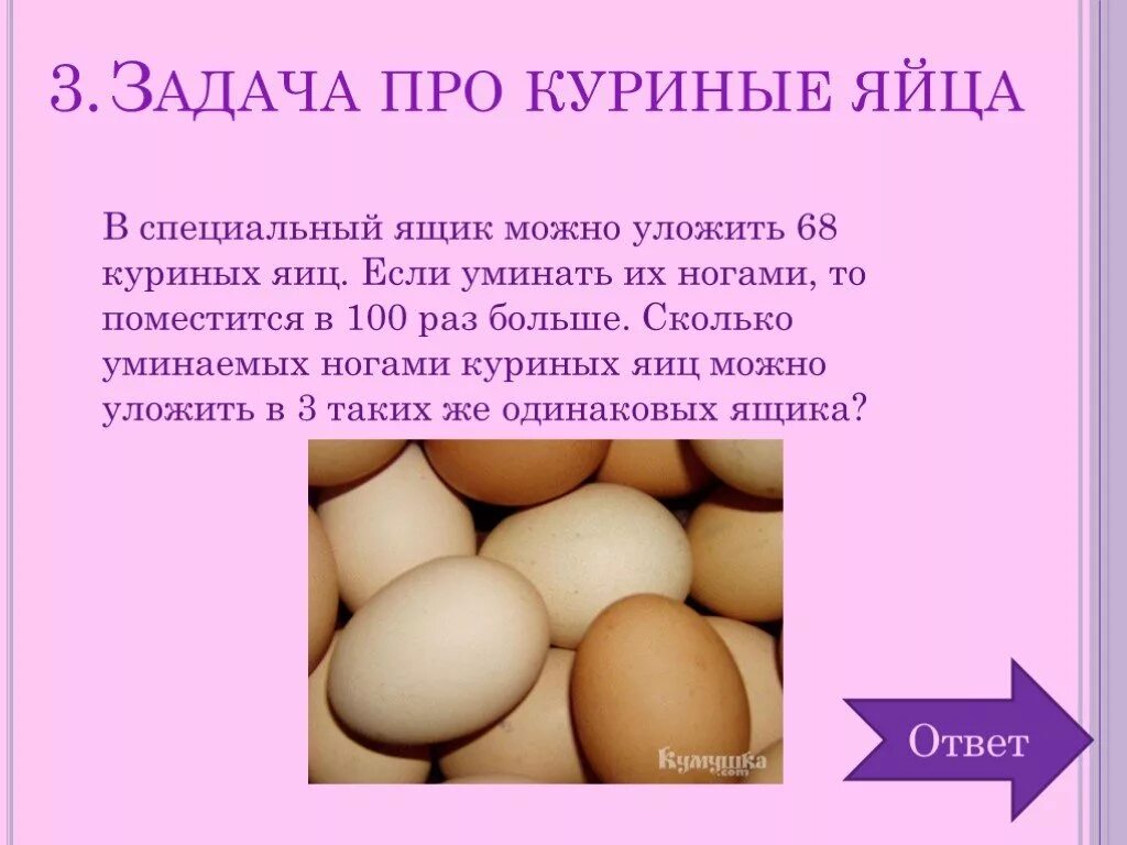 В год сколько дают яйца. Задача про куриные яйца. Загадка про яйцо. Задачи про яйца для детей. Слоганы к яйцу куриному.